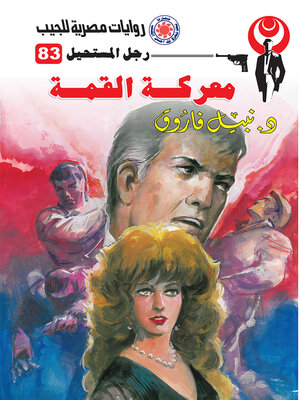 cover image of معركة القمة